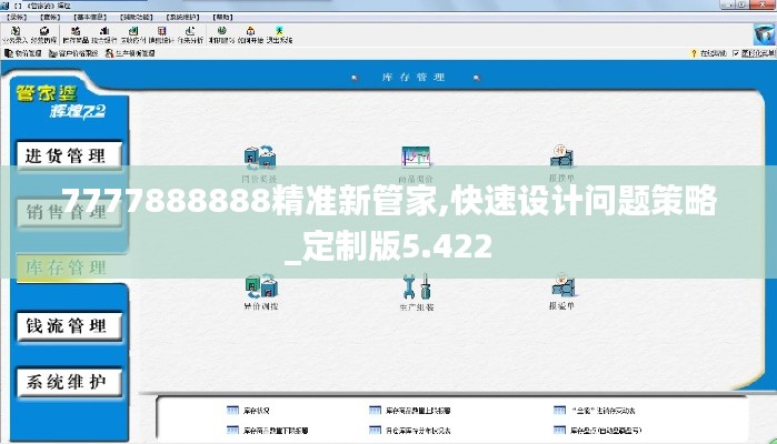 7777888888精準(zhǔn)新管家,快速設(shè)計(jì)問題策略_定制版5.422