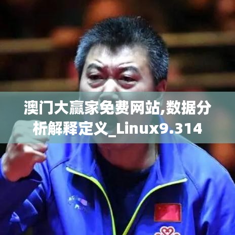澳門大贏家免費網(wǎng)站,數(shù)據(jù)分析解釋定義_Linux9.314