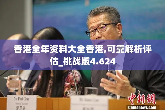 香港全年資料大全香港,可靠解析評估_挑戰(zhàn)版4.624
