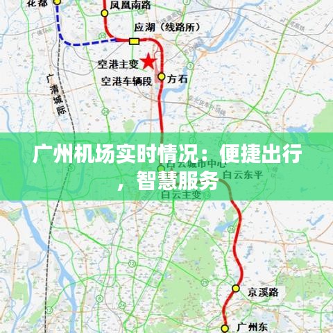 廣州機場實時情況：便捷出行，智慧服務(wù)