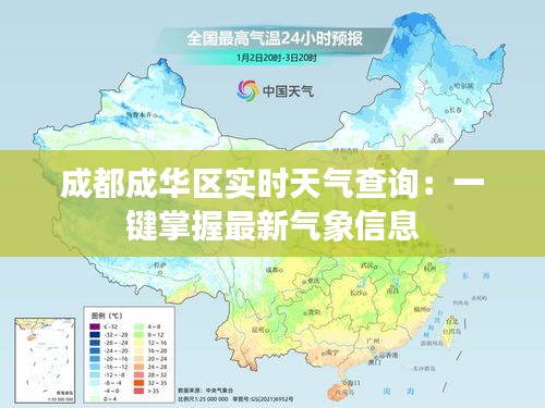 成都成華區(qū)實(shí)時(shí)天氣查詢:一鍵掌握最新氣象信息