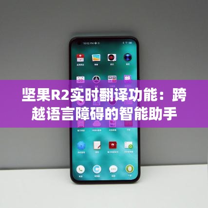 堅(jiān)果R2實(shí)時(shí)翻譯功能：跨越語言障礙的智能助手