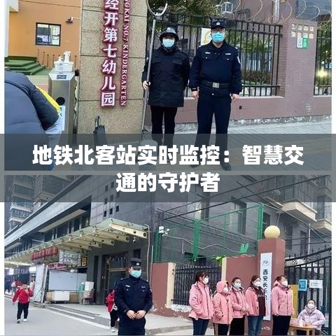 地鐵北客站實(shí)時(shí)監(jiān)控：智慧交通的守護(hù)者