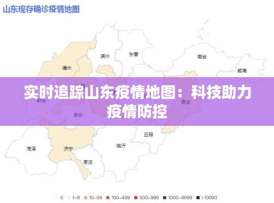 實(shí)時(shí)追蹤山東疫情地圖:科技助力疫情防控