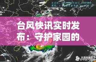 臺風快訊實時發(fā)布：守護家園的“千里眼”