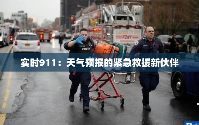 實(shí)時911:天氣預(yù)報(bào)的緊急救援新伙伴
