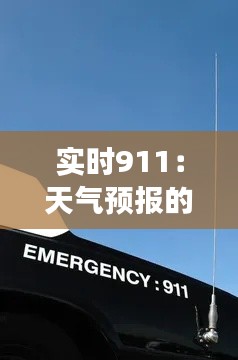 實(shí)時911:天氣預(yù)報(bào)的緊急救援新伙伴