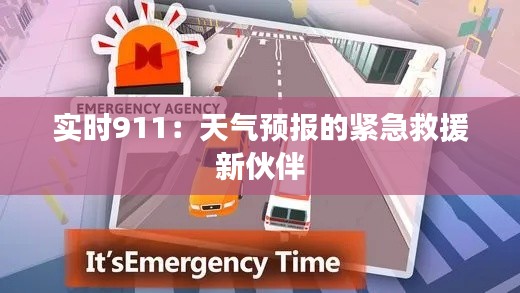 實(shí)時911:天氣預(yù)報(bào)的緊急救援新伙伴