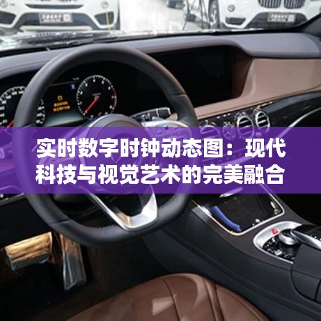 實時數(shù)字時鐘動態(tài)圖：現(xiàn)代科技與視覺藝術(shù)的完美融合