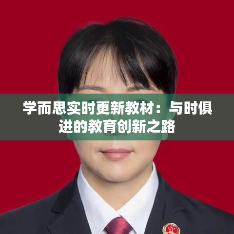 學而思實時更新教材:與時俱進的教育創(chuàng)新之路