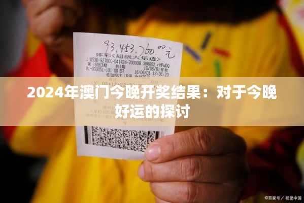 2024年澳門今晚開(kāi)獎(jiǎng)結(jié)果：對(duì)于今晚好運(yùn)的探討