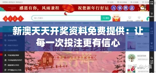 新澳天天開(kāi)獎(jiǎng)資料免費(fèi)提供：讓每一次投注更有信心