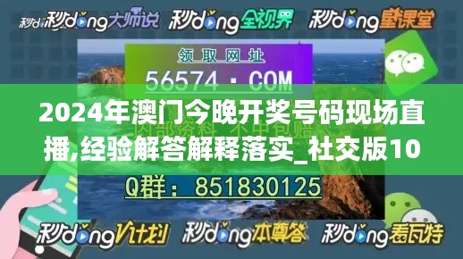 2024年澳門今晚開獎(jiǎng)號(hào)碼現(xiàn)場直播,經(jīng)驗(yàn)解答解釋落實(shí)_社交版10.375