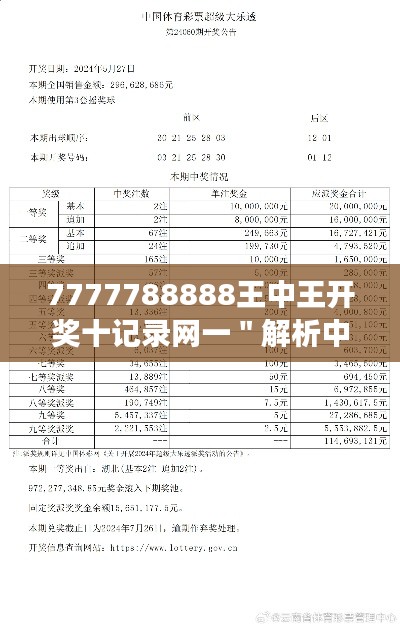 7777788888王中王開獎十記錄網(wǎng)一＂解析中獎號碼的不可預測性