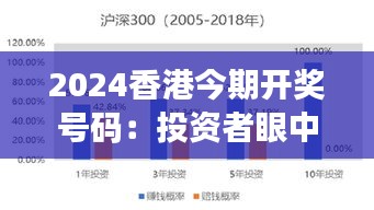 2024香港今期開獎號碼：投資者眼中的概率分布
