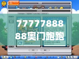 7777788888奧門(mén)跑跑馬,探索與解析_RemixOS8.598