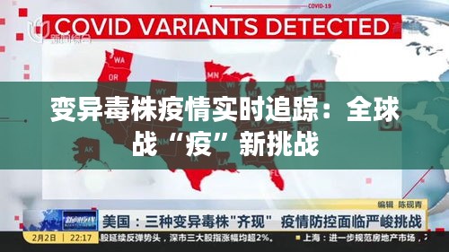 變異毒株疫情實時追蹤：全球戰(zhàn)“疫”新挑戰(zhàn)