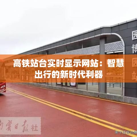 高鐵站臺(tái)實(shí)時(shí)顯示網(wǎng)站：智慧出行的新時(shí)代利器