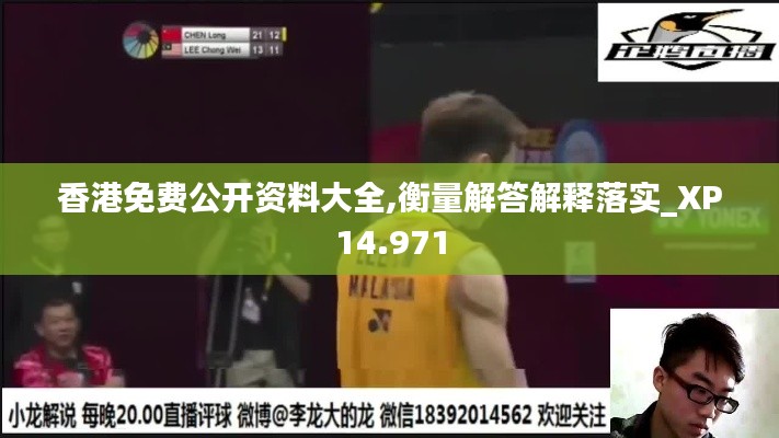 香港免費公開資料大全,衡量解答解釋落實_XP14.971