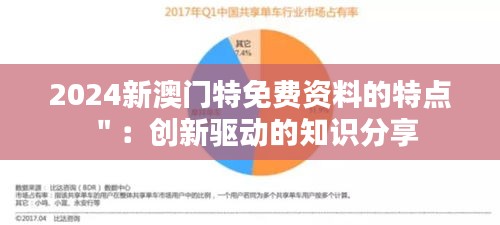 2024新澳門特免費(fèi)資料的特點(diǎn)＂：創(chuàng)新驅(qū)動(dòng)的知識(shí)分享