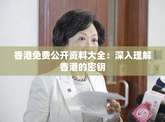 香港免費(fèi)公開資料大全：深入理解香港的密鑰