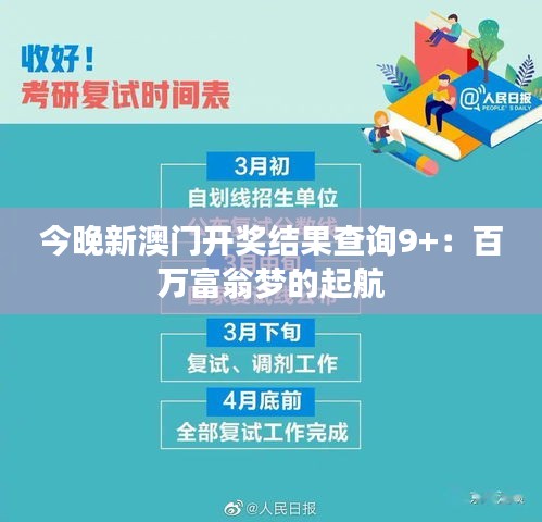 今晚新澳門(mén)開(kāi)獎(jiǎng)結(jié)果查詢(xún)9+:百萬(wàn)富翁夢(mèng)的起航