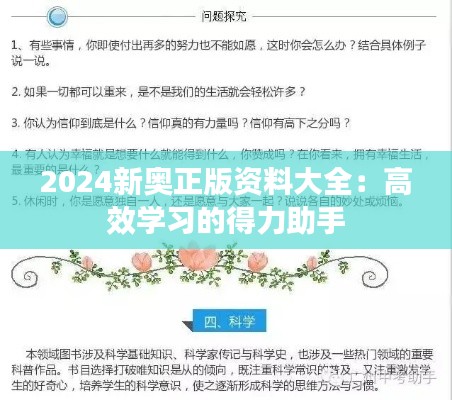 2024新奧正版資料大全：高效學(xué)習(xí)的得力助手
