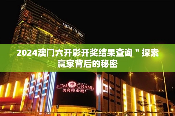 2024澳門六開(kāi)彩開(kāi)獎(jiǎng)結(jié)果查詢＂探索贏家背后的秘密