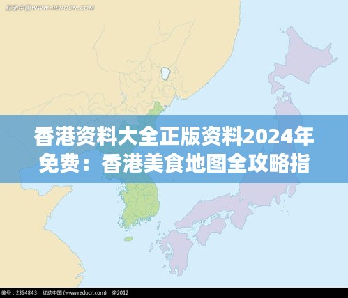 香港資料大全正版資料2024年免費(fèi)：香港美食地圖全攻略指南