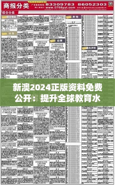 新澳2024正版資料免費(fèi)公開(kāi):提升全球教育水平的創(chuàng)舉