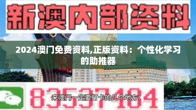 2024澳門免費資料,正版資料：個性化學習的助推器