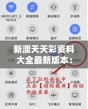 新澳天天彩資料大全最新版本：個(gè)性化推薦，提升中獎概率