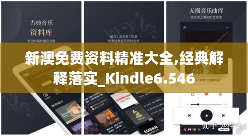 新澳免費(fèi)資料精準(zhǔn)大全,經(jīng)典解釋落實(shí)_Kindle6.546