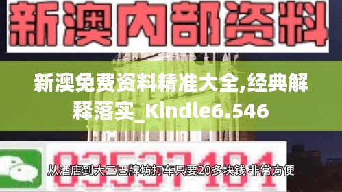 新澳免費(fèi)資料精準(zhǔn)大全,經(jīng)典解釋落實(shí)_Kindle6.546