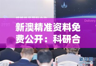 新澳精準(zhǔn)資料免費(fèi)公開(kāi)：科研合作的新機(jī)遇