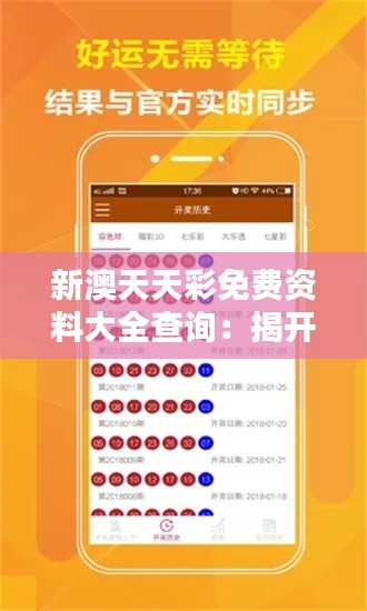 新澳天天彩免費(fèi)資料大全查詢：揭開彩票中獎奧秘的寶典