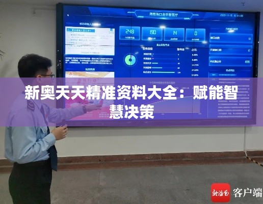 新奧天天精準(zhǔn)資料大全：賦能智慧決策