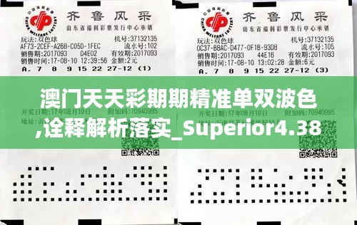 澳門(mén)天天彩期期精準(zhǔn)單雙波色,詮釋解析落實(shí)_Superior4.382