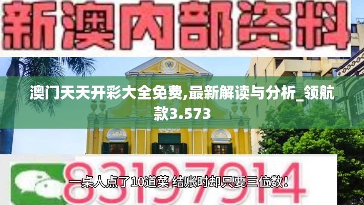 澳門天天開彩大全免費(fèi),最新解讀與分析_領(lǐng)航款3.573