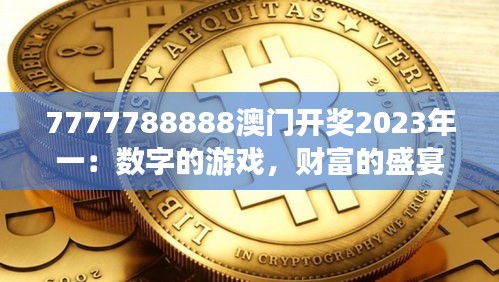 7777788888澳門開獎(jiǎng)2023年一：數(shù)字的游戲，財(cái)富的盛宴