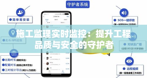 施工監(jiān)理實(shí)時(shí)監(jiān)控：提升工程品質(zhì)與安全的守護(hù)者