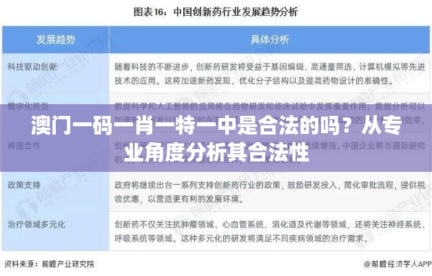 澳門一碼一肖一特一中是合法的嗎？從專業(yè)角度分析其合法性