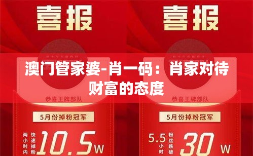 澳門管家婆-肖一碼:肖家對待財富的態(tài)度