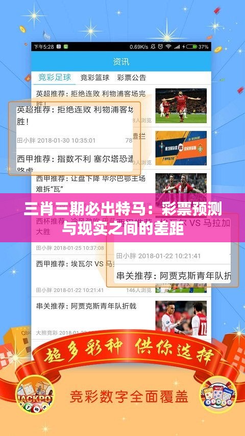 三肖三期必出特馬：彩票預(yù)測與現(xiàn)實之間的差距