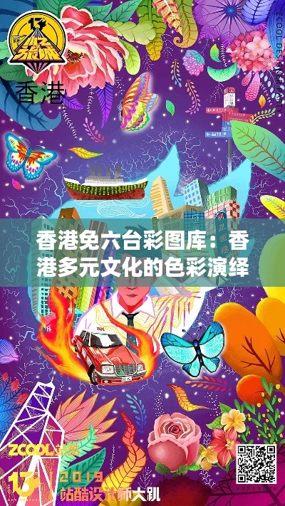 香港免六臺彩圖庫:香港多元文化的色彩演繹