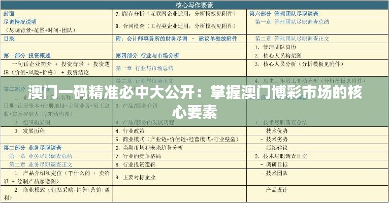 澳門一碼精準(zhǔn)必中大公開(kāi)：掌握澳門博彩市場(chǎng)的核心要素