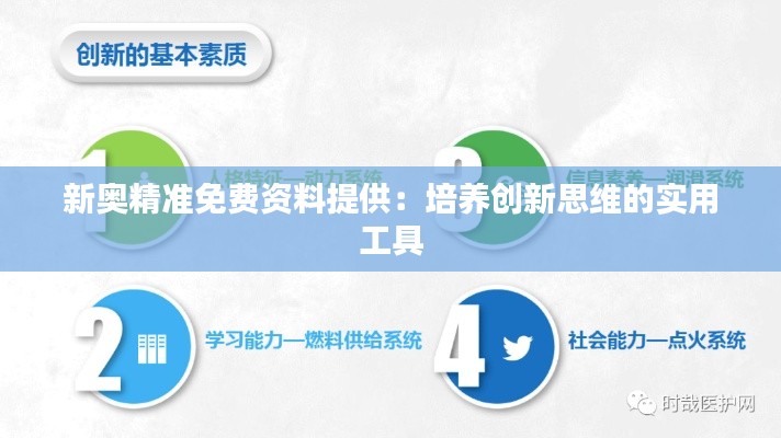 新奧精準(zhǔn)免費(fèi)資料提供：培養(yǎng)創(chuàng)新思維的實(shí)用工具