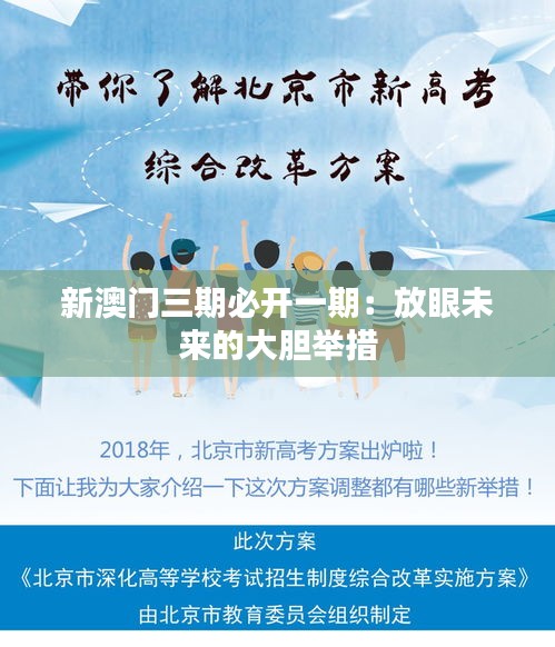 新澳門三期必開一期：放眼未來的大膽舉措