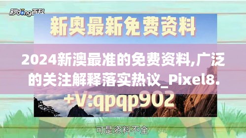 2024新澳最準(zhǔn)的免費(fèi)資料,廣泛的關(guān)注解釋落實(shí)熱議_Pixel8.212