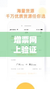 增票網(wǎng)上驗(yàn)證實(shí)時(shí)：便捷與安全的完美結(jié)合